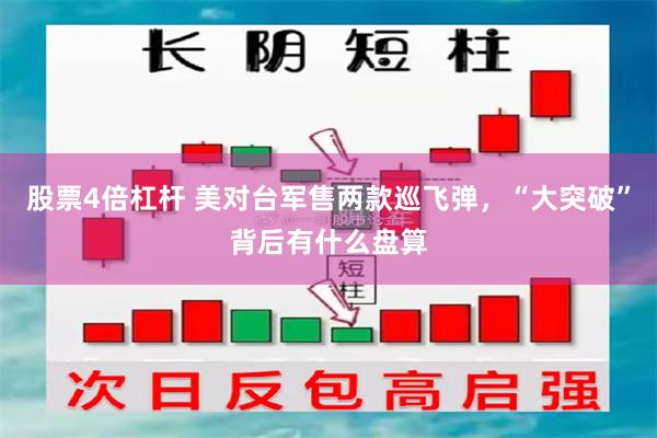 股票4倍杠杆 美对台军售两款巡飞弹，“大突破”背后有什么盘算
