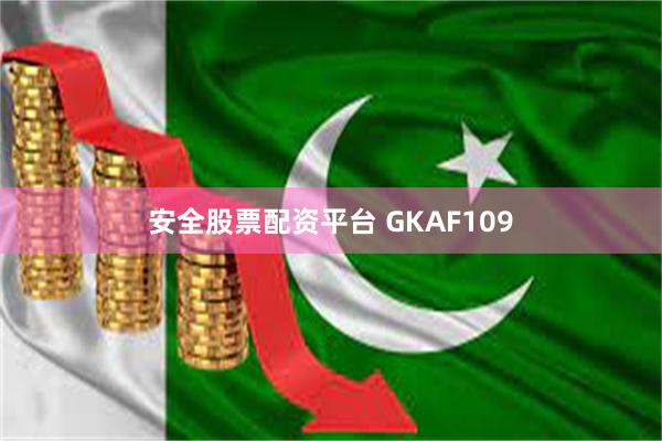 安全股票配资平台 GKAF109