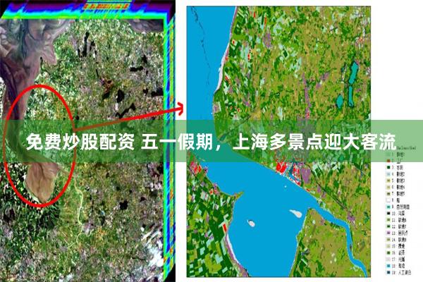 免费炒股配资 五一假期，上海多景点迎大客流