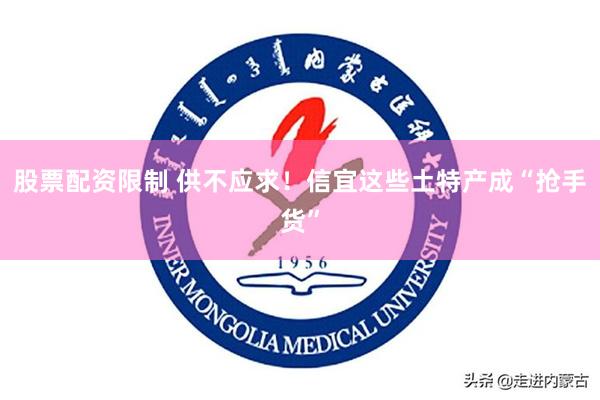 股票配资限制 供不应求！信宜这些土特产成“抢手货”