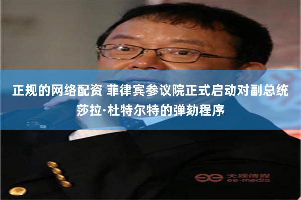 正规的网络配资 菲律宾参议院正式启动对副总统莎拉·杜特尔特的弹劾程序